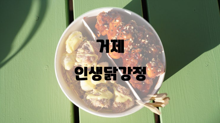  거제매미성 맛집 겉바속촉 인생닭강정