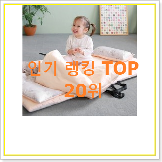  후회없는 낮잠이불 사는곳 공유 핫딜순위모음