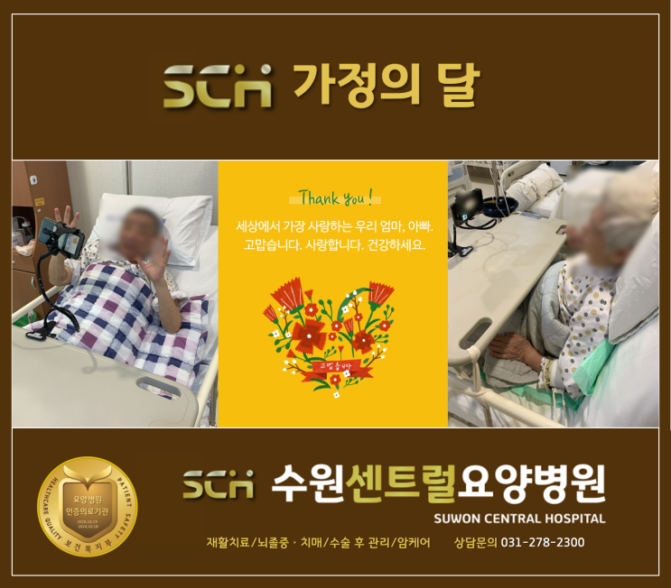  수원요양병원추천, 재활치료 추천 : 5월 가정의 달 맞이 안부인사