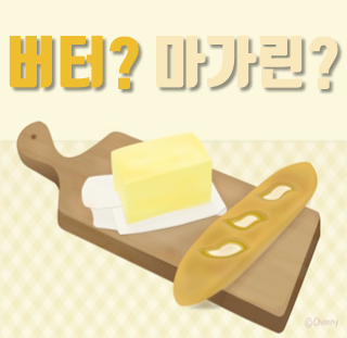  마가린 버터 차이 유통기한 알아보자