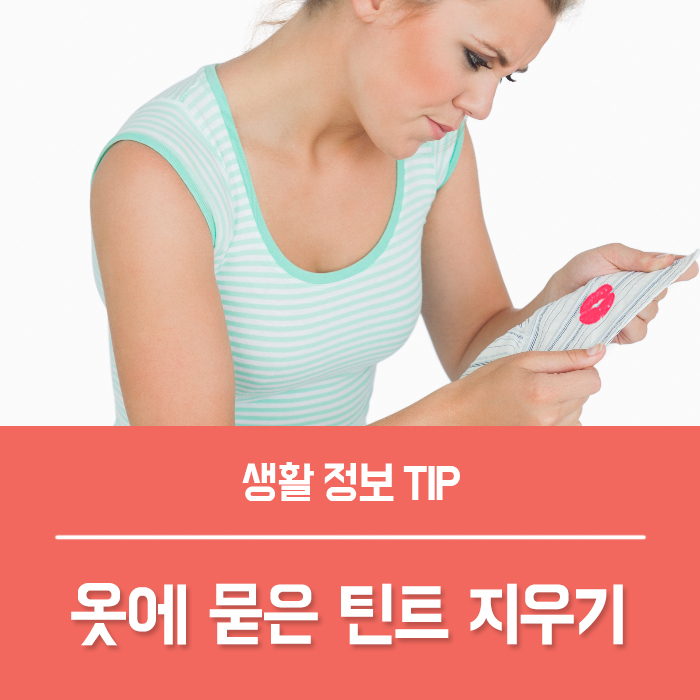  옷에 묻은 틴트 지우기 알려드려요!