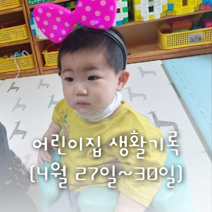 생후13개월 어린이집 일상생활 기록(생일파티/나비야동화책보기/어버이날토퍼만들기/소방대피훈련/블록쌓기/간지럼놀이) 생후13개월 어린이집 일상생활 기록(생일파티/나비야동화책보기/어버이날토퍼만들기/소방대피훈련/블록쌓기/간지럼놀이)