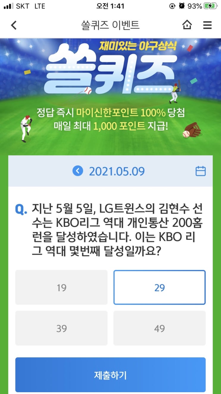  2021년5월9일 신한 쏠퀴즈 신박퀴즈에서 신한더겜성퀴즈,쏠야구퀴즈,OX퀴즈,행운의 뽑기,포인트팡팡