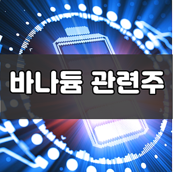  바나듐 관련주 Best 3 전망 및 투자주의점 (kc코트렐/eg/유니온 주가)