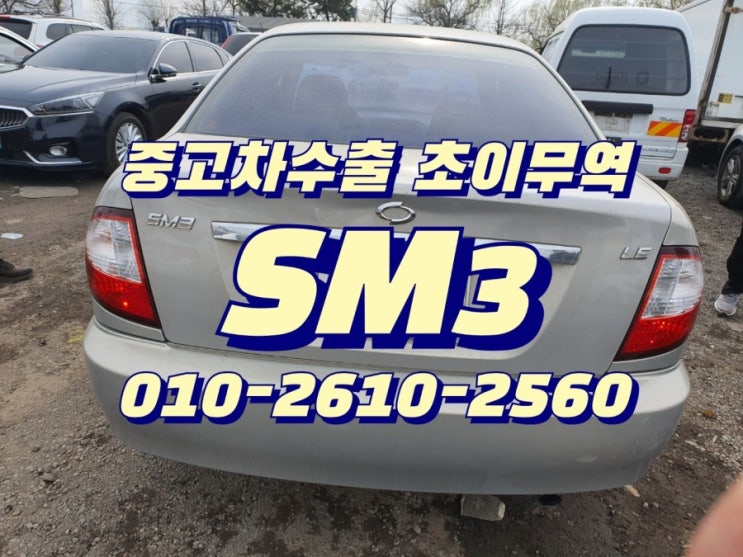  SM3 중고차수출 초이무역