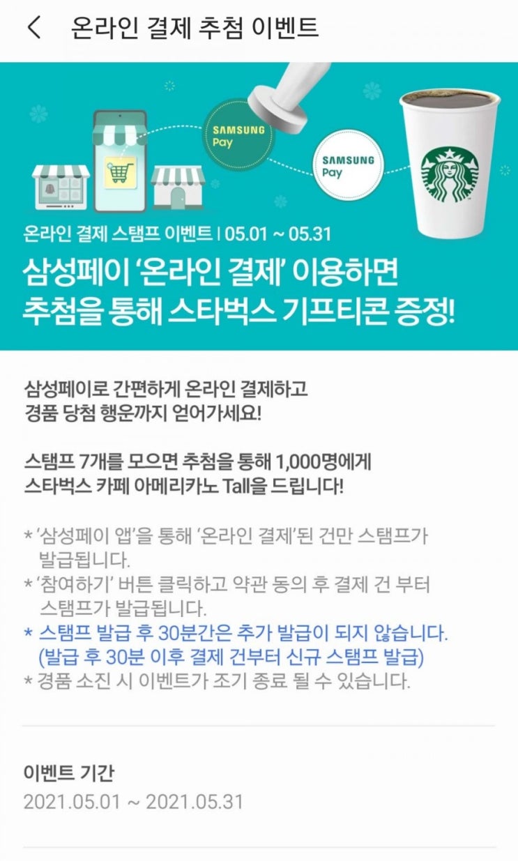  삼성페이 - 온라인 결제 스탬프 이벤트(5/1~5/31, 스탬프 7회, 스타벅스 아메리카노 추첨)