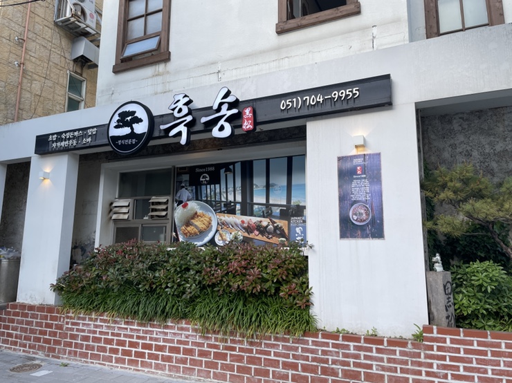  여름 모밀 맛집 송정 "흑송"