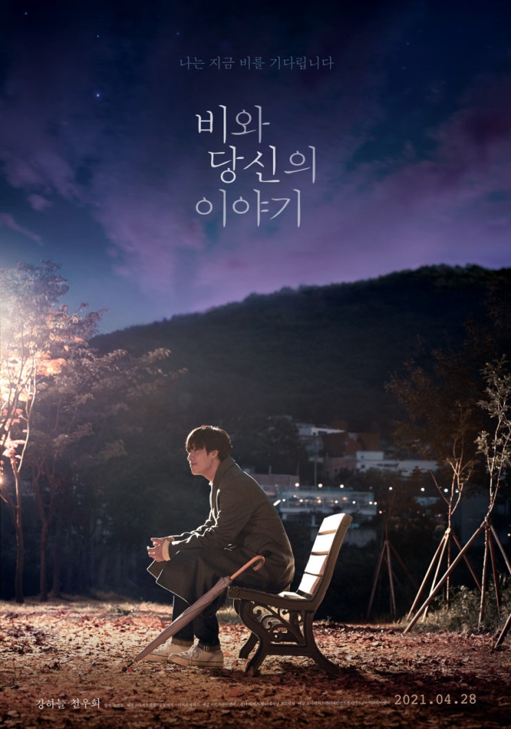  [영화]비와 당신의 이야기- 대사+예고편+엔딩곡