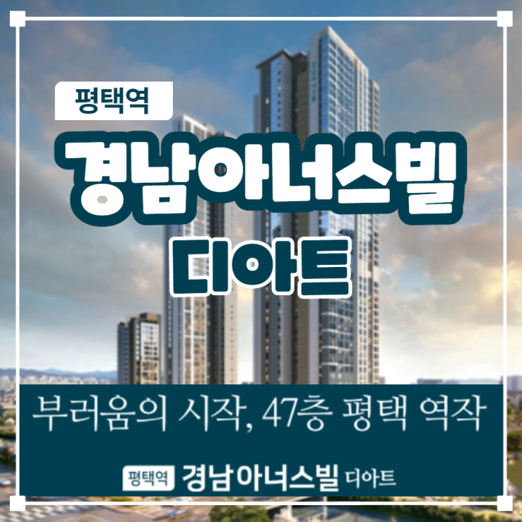 평택역 경남아너스빌 디아트 특별/일반공급 안내