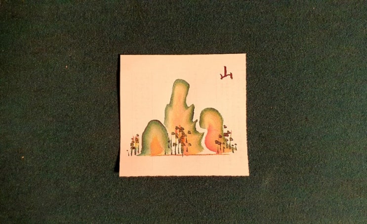  혁필 배우기 - 문자 구상 (알파벳 M, 한자 山)