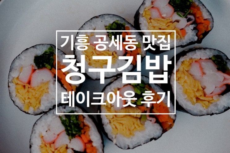 [공세동 맛집] 청구아파트 주변, 청구김밥 리뷰