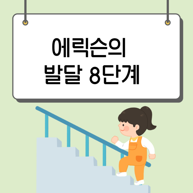  에릭슨(Erikson)의 심리 사회적 발달 8단계