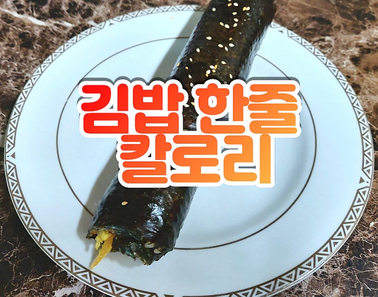  김밥 한줄 칼로리 뭐꼬 소고기김밥 등 종류별 정리