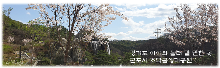  경기도 아이와 놀러갈만한 곳 군포시 산본 초막골생태공원