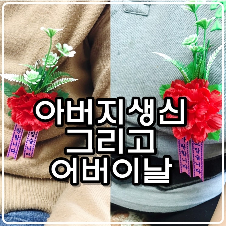 아버지 생신 과 어버이날 - 전복회, 전복버터구이, 며느리의 소불고기 그리고 가족의 사랑 아버지 생신 과 어버이날 - 전복회, 전복버터구이, 며느리의 소불고기 그리고 가족의 사랑