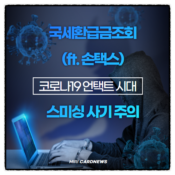  국세환급금 조회하여 미수령금 확인하자              (ft.손택스)