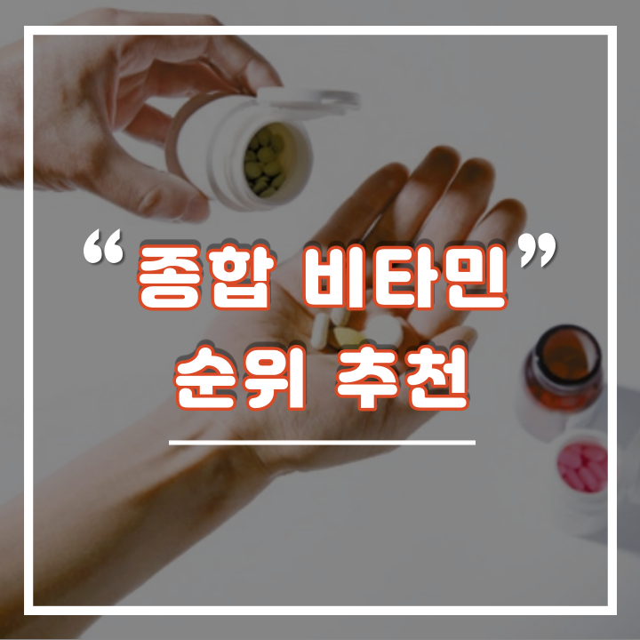  가성비 최고의 종합 멀티 비타민 추천 순위 TOP3 : 효율적인 먹는시간