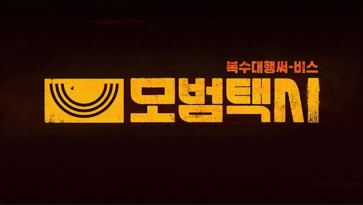 SBS 모범택시 10화 줄거리 - 보이스피싱 조직 깽판 만든 이제훈...이솜 추격 턱밑까지 닿았다