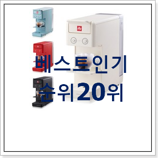 가성비 일리커피머신y. 선택 인기 핫딜 순위 20위 가성비 일리커피머신y. 선택 인기 핫딜 순위 20위