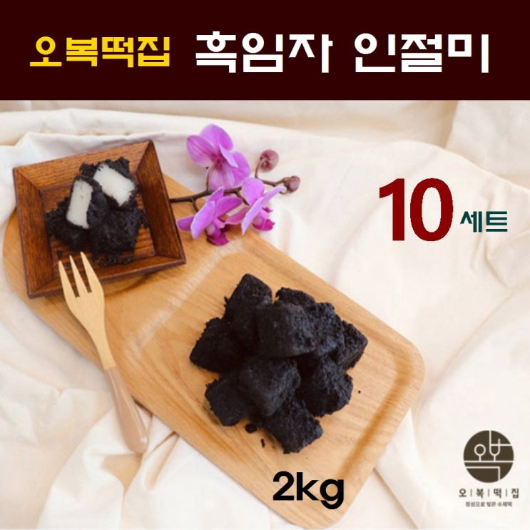 구매평 좋은 흑임자 인절미 떡 검은깨 한입 찰떡 수제 영양떡 아침대용 간식 추천 떡선물 오복떡집, 10세트, 2kg 추천합니다 구매평 좋은 흑임자 인절미 떡 검은깨 한입 찰떡 수제 영양떡 아침대용 간식 추천 떡선물 오복떡집, 10세트, 2kg 추천합니다