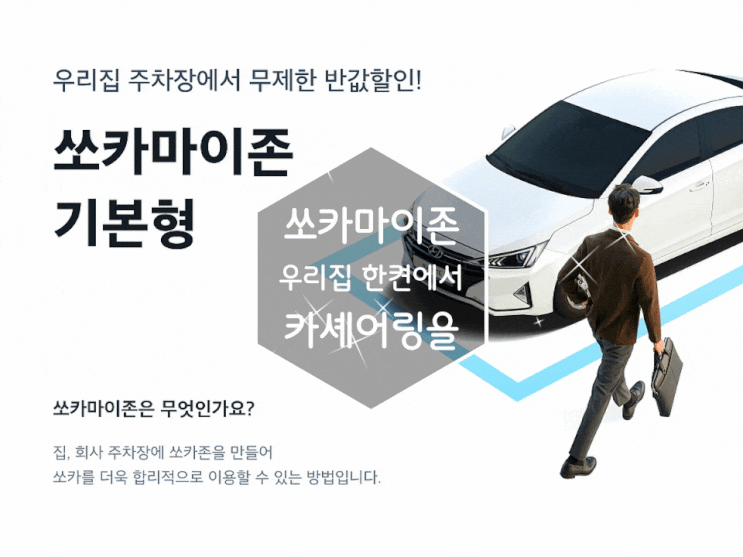 쏘카 50%할인으로 저렴하게 쏘카마이존 우리집 주차장