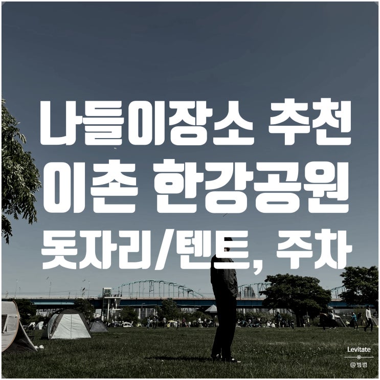  이촌 한강공원 :: 주차지옥만 버티면 힐링되는 돗자리/텐트 나들이