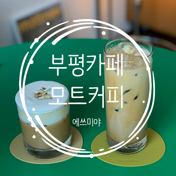 [부평모트커피] 숨은 평리단길 카페 '모트커피'(MOTCOFFEE)