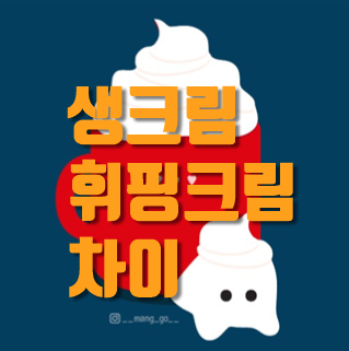  생크림 휘핑크림 차이, 유통기한 알아보자