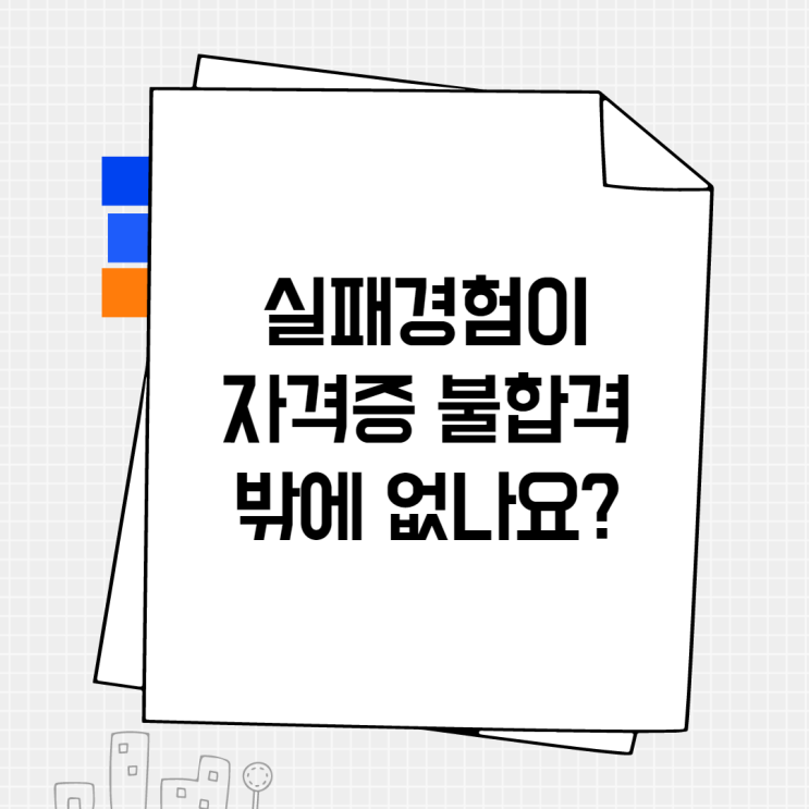  [자소서 꿀팁] 자소서 실패경험 적는 방법과 예시