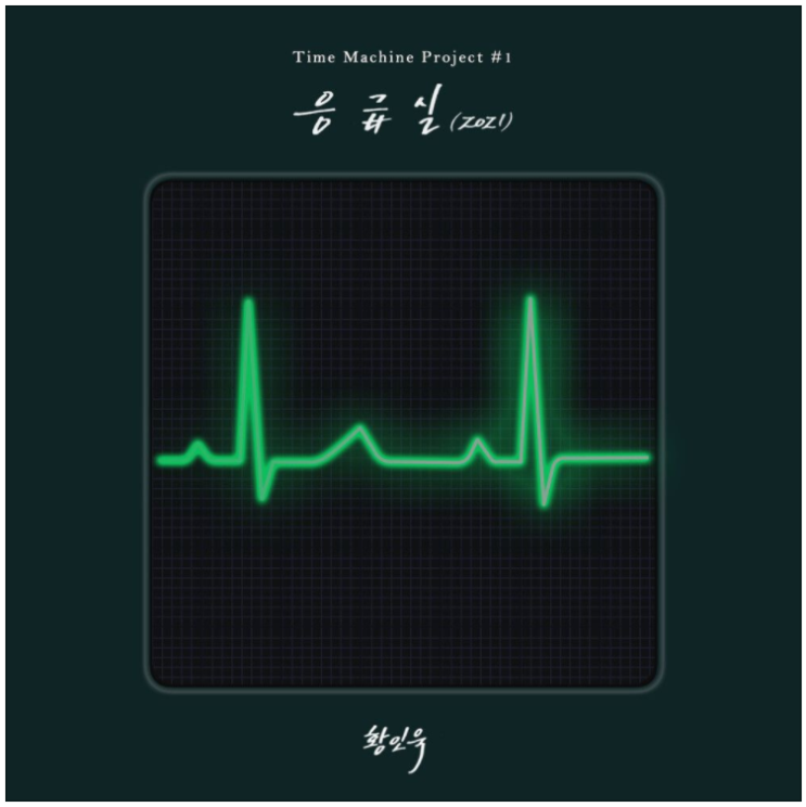  황인욱 – 응급실 (2021) [노래듣기/가사/M.V]
