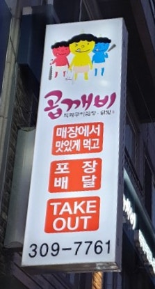 곱깨비 응암점 사진 2