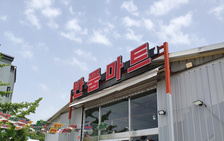 스마일 반품마트 확장 이전!! 생활용품, 유아용품에서 캠핑용품까지! 서울 부천 광명 반품샵 스마일 반품마트 확장 이전!! 생활용품, 유아용품에서 캠핑용품까지! 서울 부천 광명 반품샵