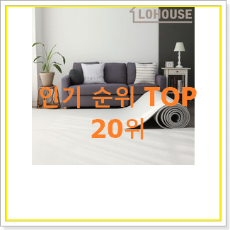  자랑스런 거실매트 물건 인기 순위 TOP 20위