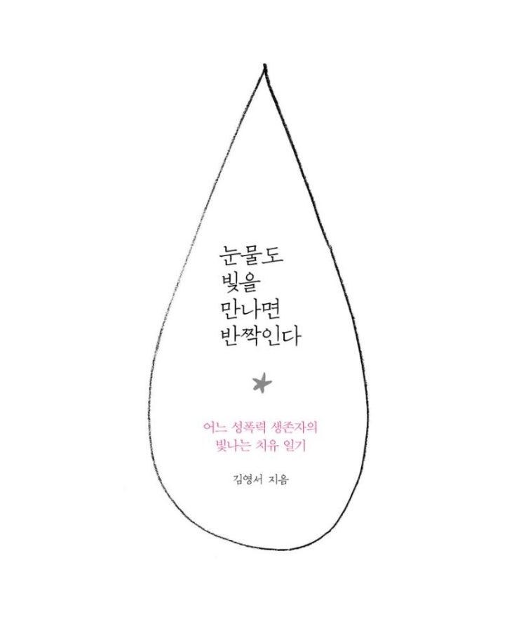 [에세이] [99] 눈물도 빛을 만나면 반짝인다 : 어느 성폭력 생존자의 빛나는 치유 일기 - 김영서