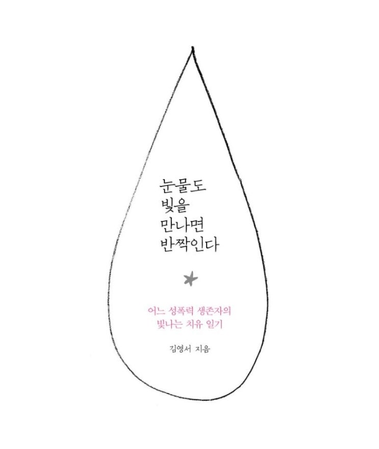  [에세이] [99] 눈물도 빛을 만나면 반짝인다 : 어느 성폭력 생존자의 빛나는 치유 일기 - 김영서