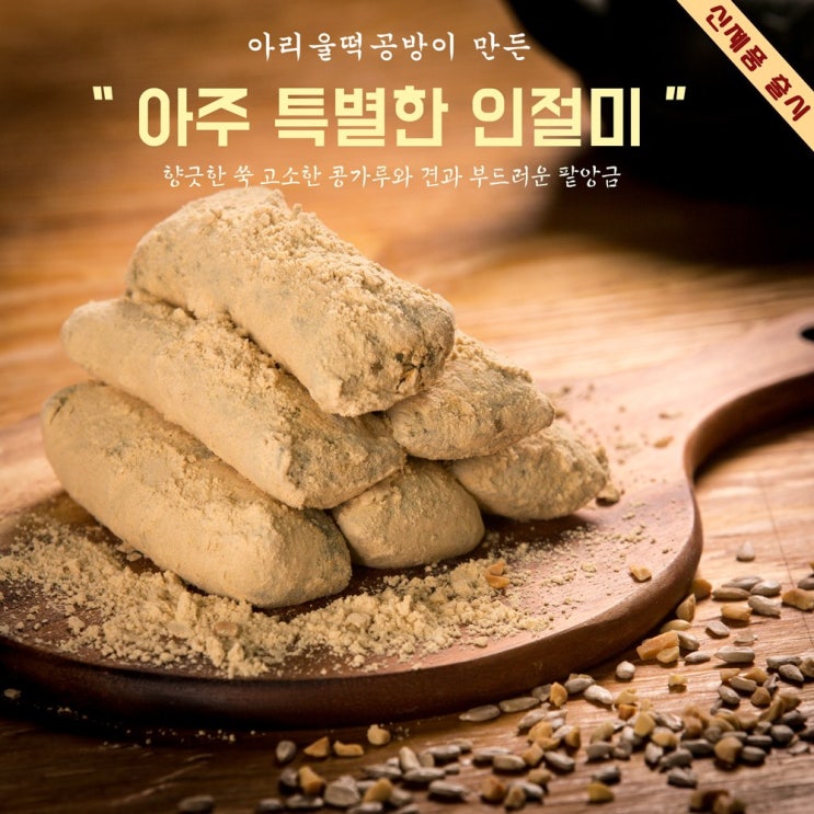 구매평 좋은 아리울떡공방 굳지않는 쑥인절미 가래떡 1kg + 사은품 120g, 1팩 추천합니다