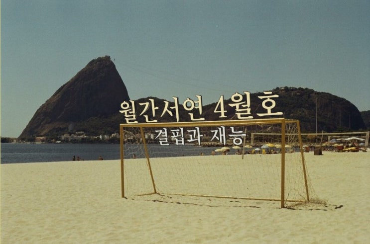  [월간서연 | 2021 4월 호] 결핍과 재능