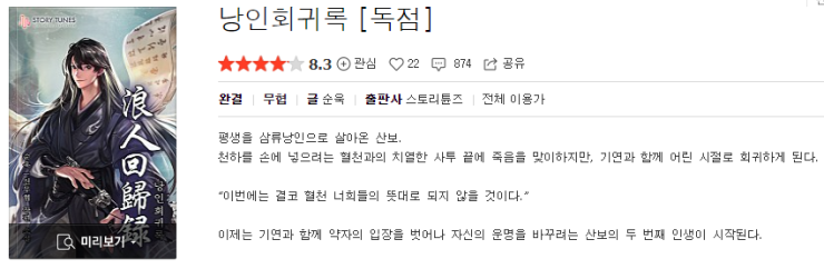  낭인회귀록 - 순욱 : 평점(4/10) // 킬링타임...