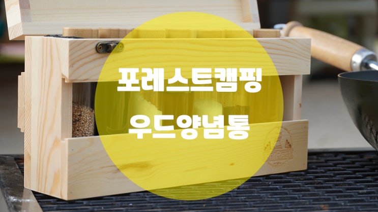  캠핑우드양념통과 유리병까지 세트로?!