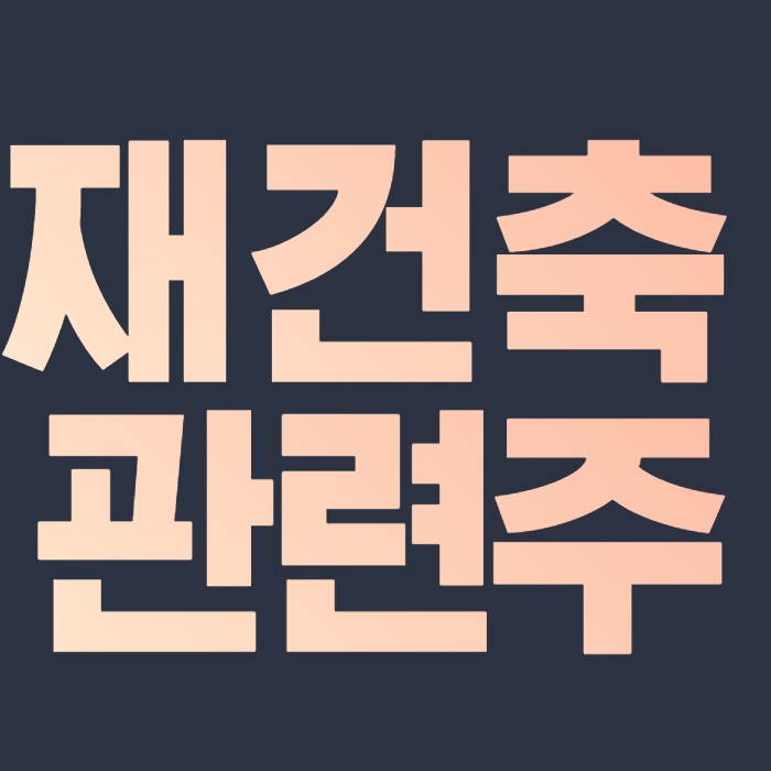  재건축 관련주 핵심 종목 총 정리 대장주까지