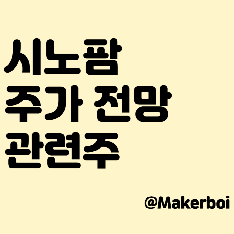  시노팜 관련주 주가 전망, WHO의 승인!