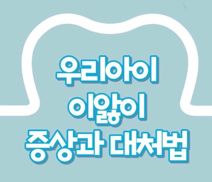  유아건강 우리아이 이앓이 증상과 대처법