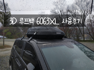  [캠핑용품 후기] 3D 루프백 6063 XL 맥스파이더 3개월 사용 후기