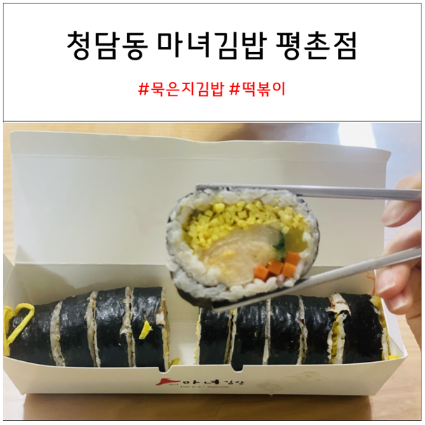 마녀김밥 평촌점 : 묵은지 김밥 떡볶이 맛집 내돈내산 솔직후기
