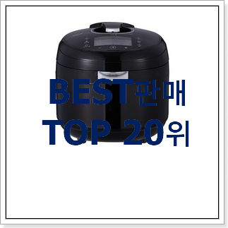 품절주의 밥솥 인기 BEST 순위 20위