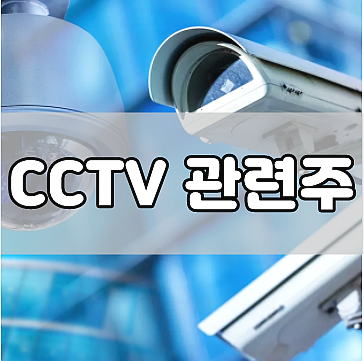  cctv 관련주 주요 3종목 전망 및 투자 유의점 (아이디스/코맥스/코콤 주가)