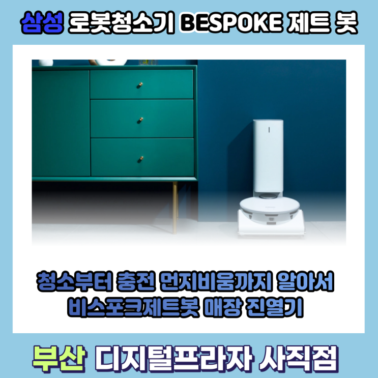삼성로봇청소기 비스포크제트봇 매장 진열기/VR30T85513W