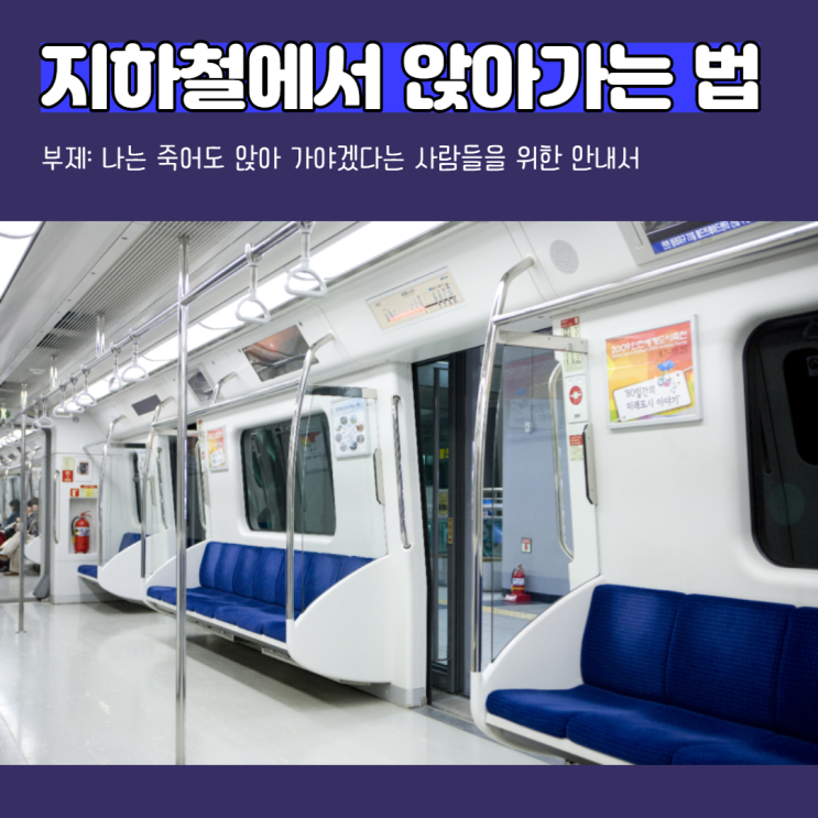 지하철에서 앉아가는 법 (부제: 제가 이렇게 앉는데 진심입니다) 지하철에서 앉아가는 법 (부제: 제가 이렇게 앉는데 진심입니다)