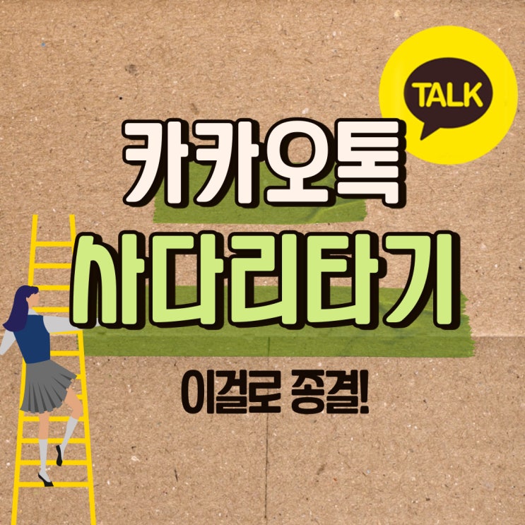  카카오톡 사다리타기 쉬운 방법 알려드려요