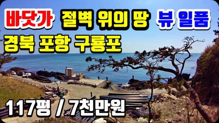 포항 구룡포 바닷가 절벽 위의 땅 토지매매